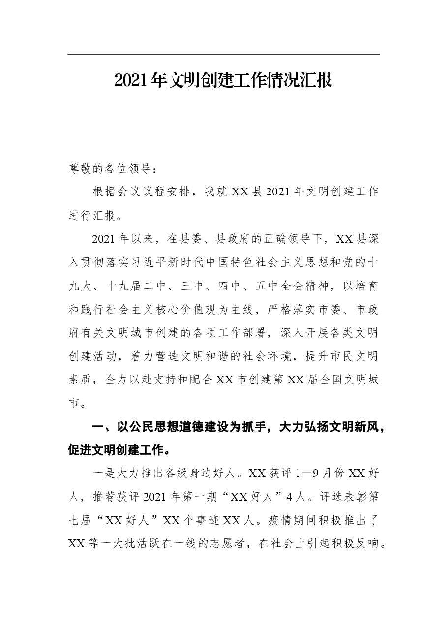 2021年文明创建工作情况汇报.docx,第1页预览