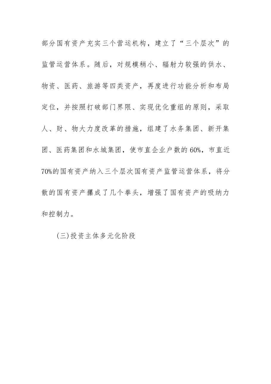 关于深化国有企业改革的调研报告.docx,第4页预览