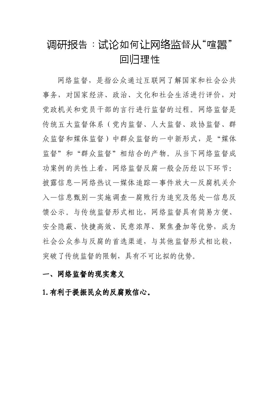 调研报告:试论如何让网络监督从“喧嚣”回归理性.docx,第1页预览