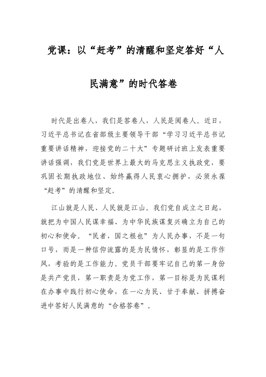 党课:以“赶考”的清醒和坚定答好“人民满意”的时代答卷.docx,第1页预览