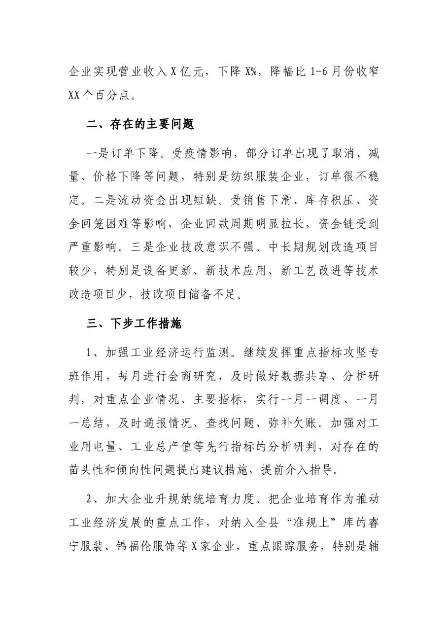 X县工信局工业经济运行情况汇报.docx,第3页预览