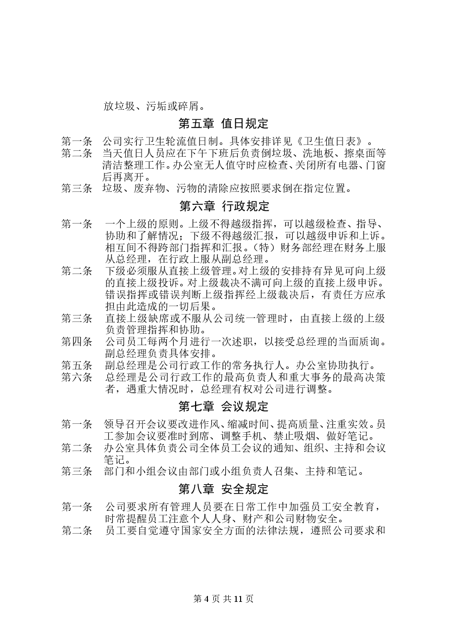 私营公司管理制度(简化版).doc,第4页预览