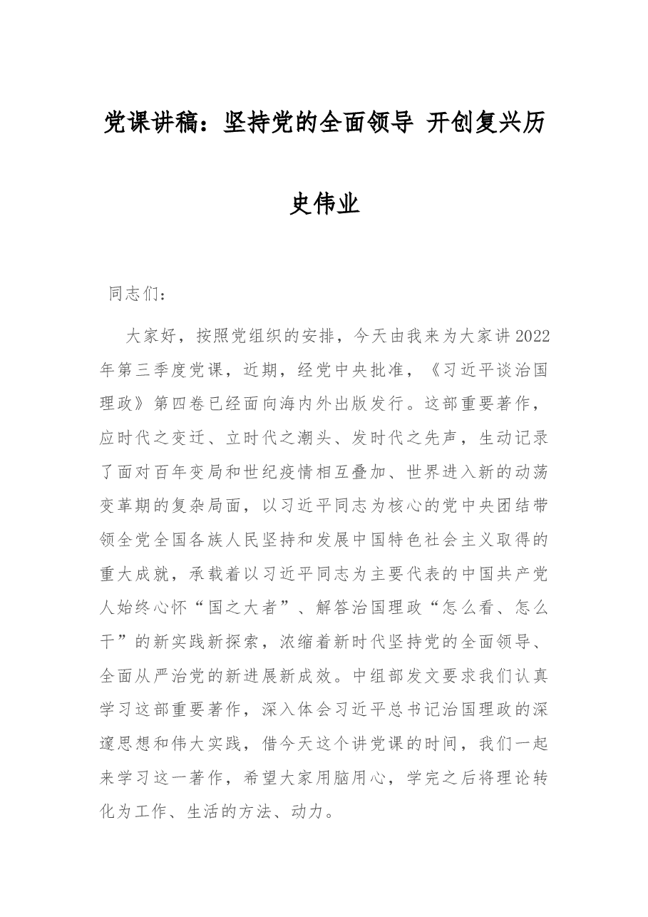 党课讲稿:坚持党的全面领导 开创复兴历史伟业.docx,第1页预览