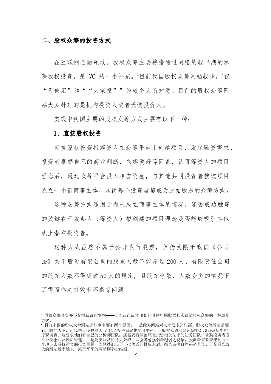 我国股权众筹模式介绍.docx，第2页预览