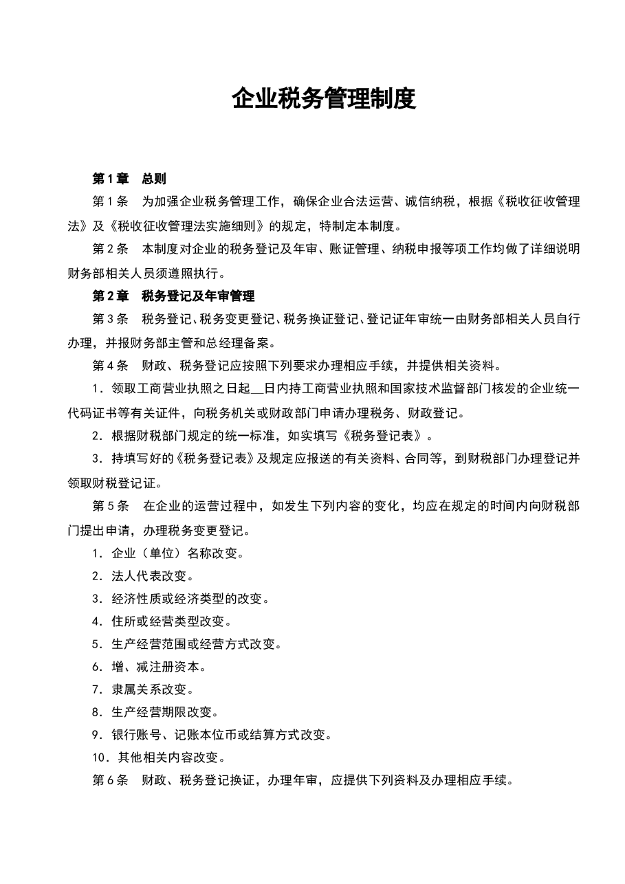 财税工具-企业税务管理制度.doc，第1页预览