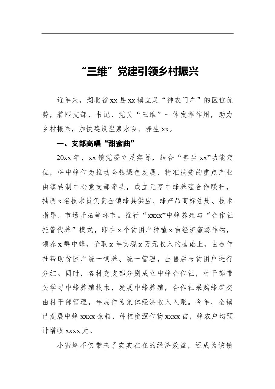 (6篇)党建村振兴工作汇报汇编.docx,第2页预览