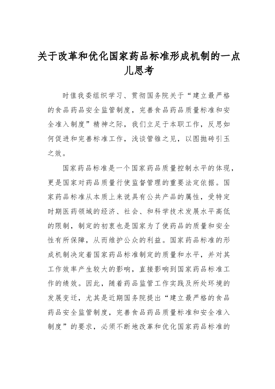 关于改革和优化国家药品标准形成机制的一点儿思考.docx,第1页预览