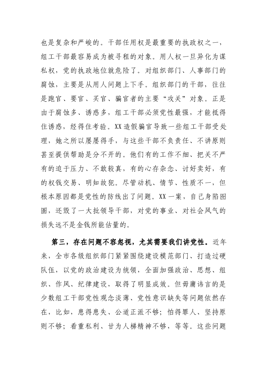 组工干部加强党性修养党课讲稿.docx,第4页预览