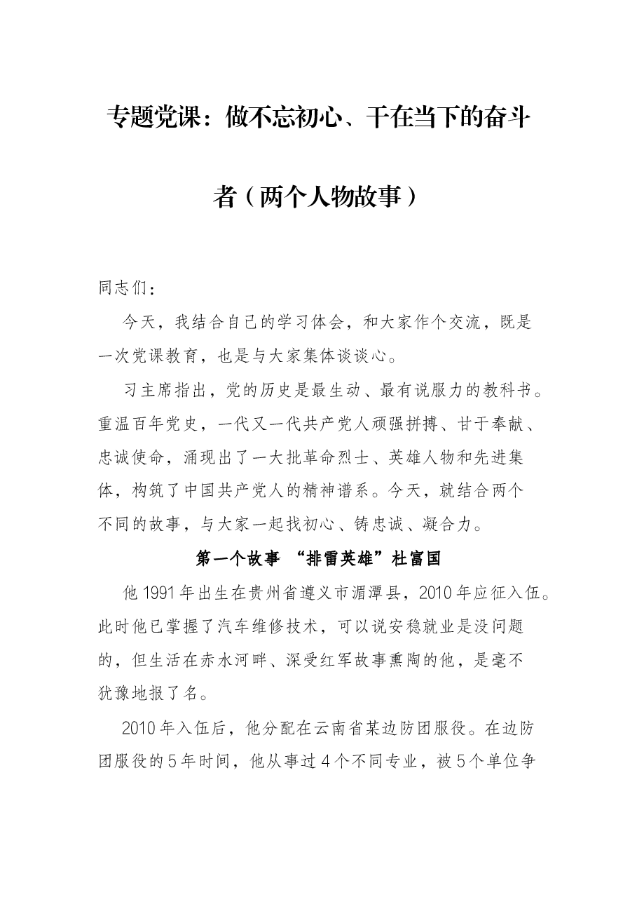 专题党课:做不忘初心、干在当下的奋斗者(两个人物故事).docx,第1页预览