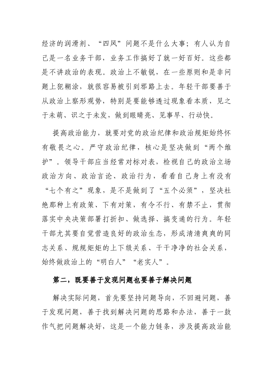 年轻干部专题讲稿:在解决实际问题中促进年轻干部茁壮成长.docx,第3页预览
