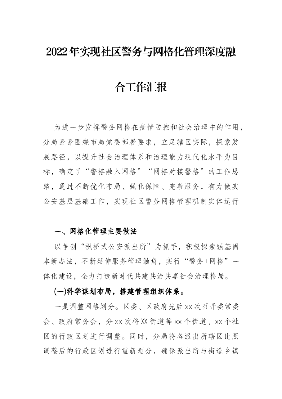 2022年实现社区警务与网格化管理深度融合工作汇报.docx,第1页预览