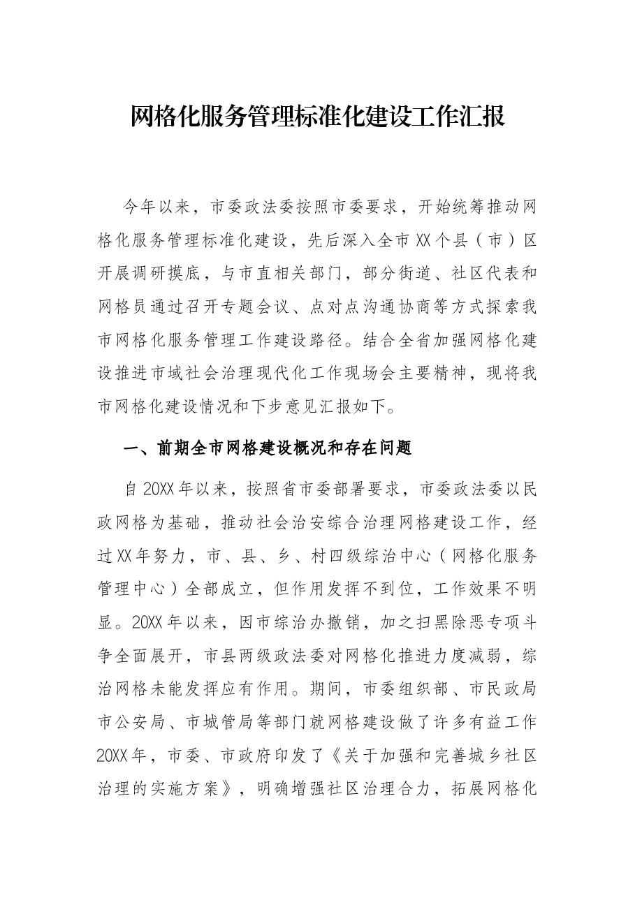 网格化服务管理标准化建设工作汇报.docx，第1页预览