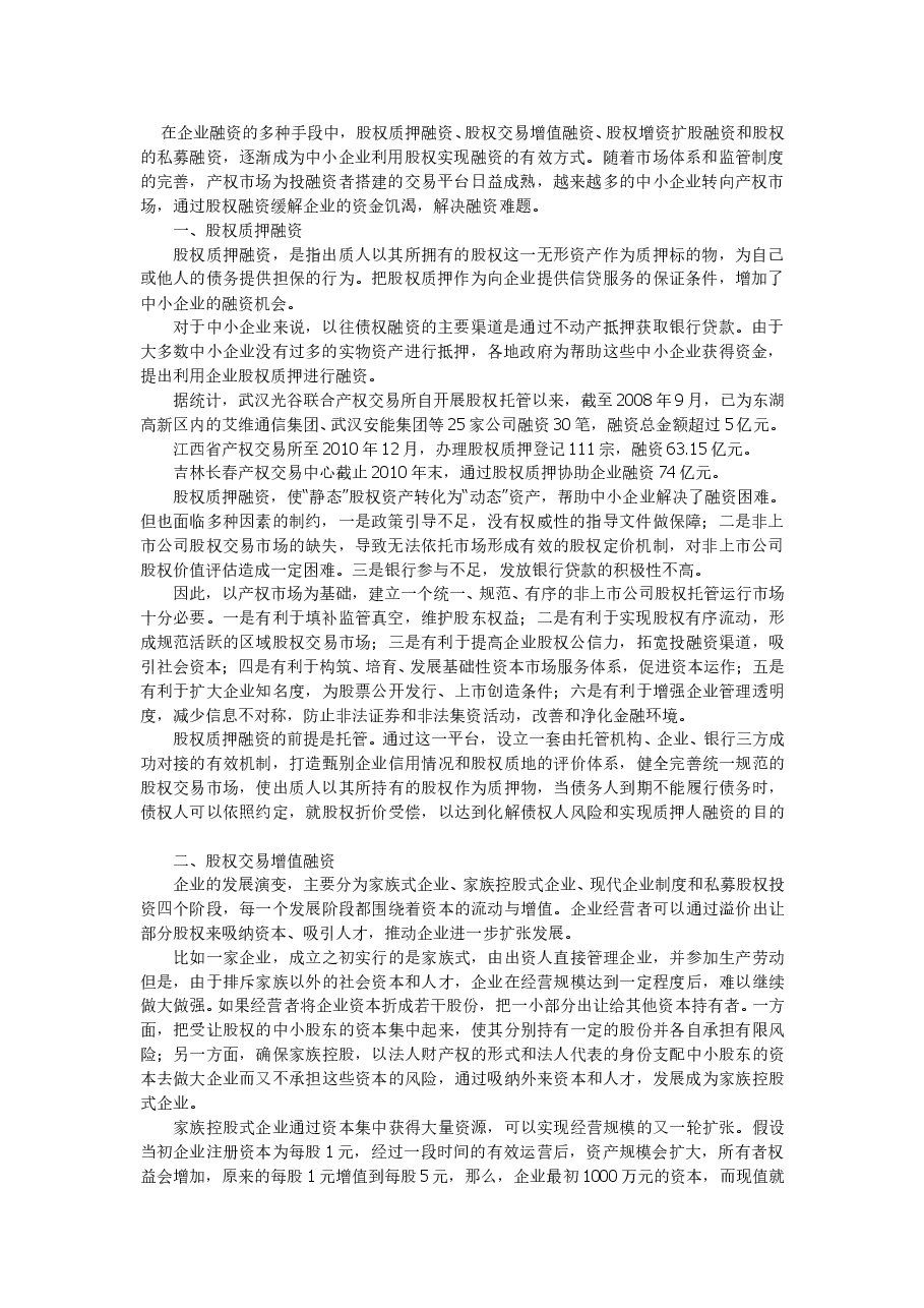 股权融资的四种方式.doc，第1页预览