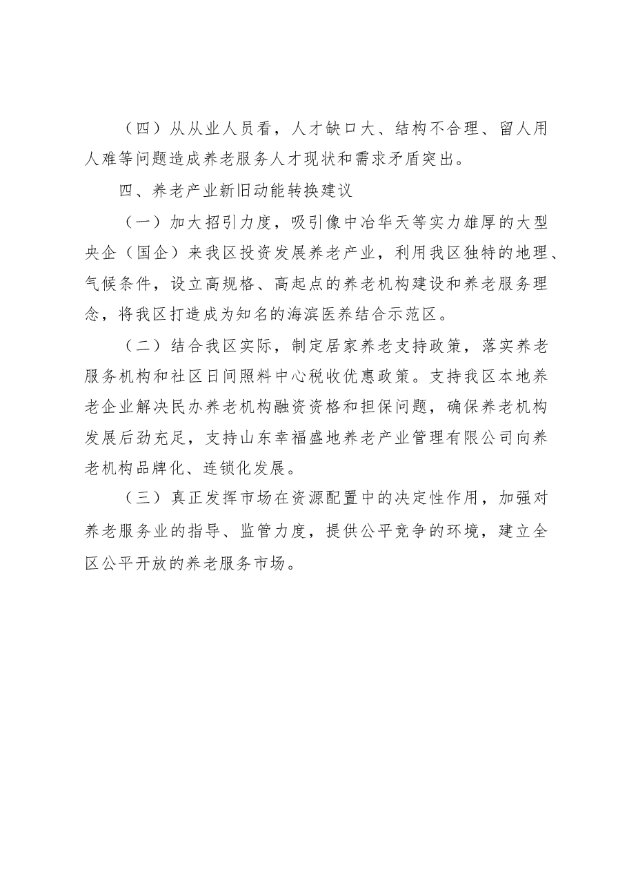 加快新旧动能转换促进养老产业健康快速发展.doc,第4页预览