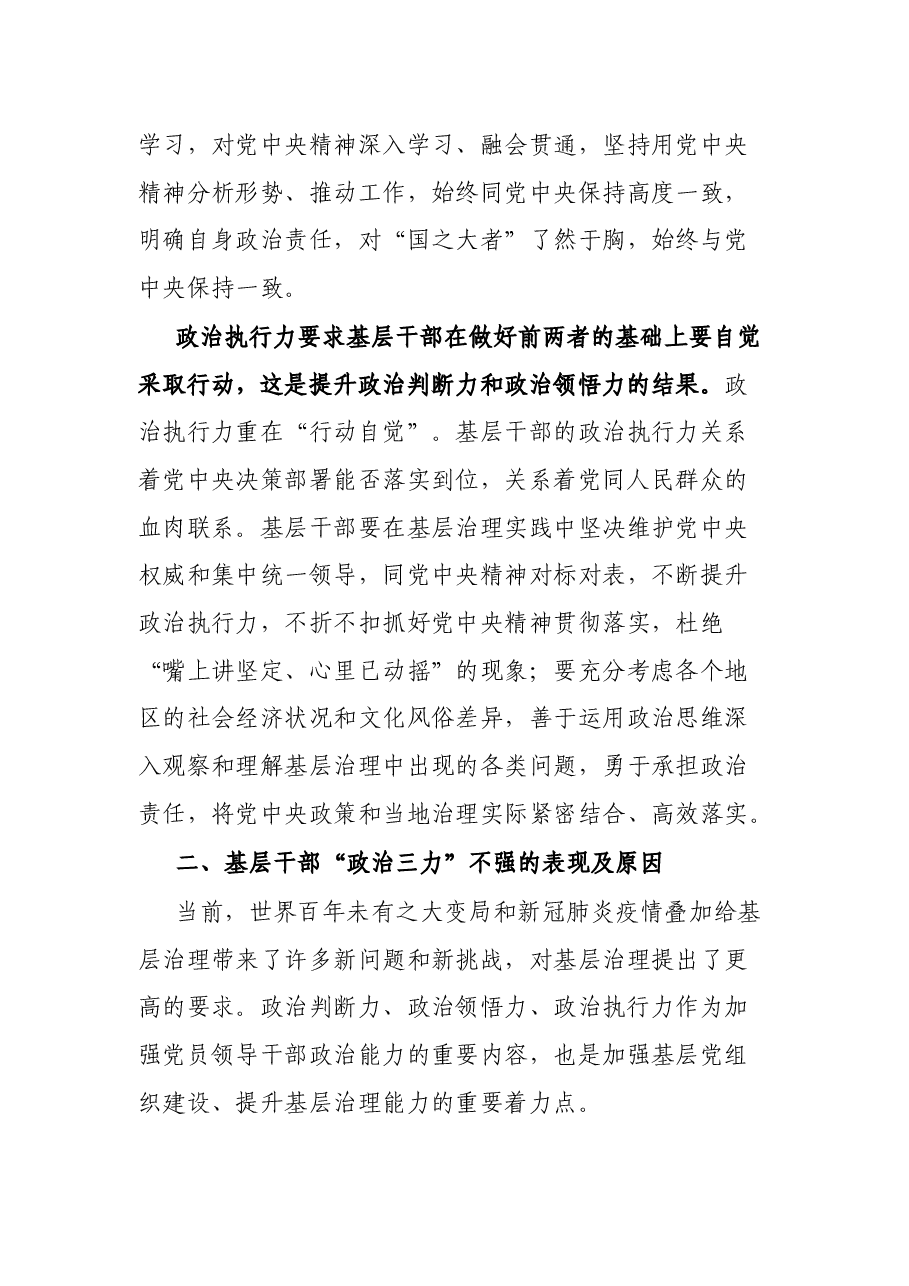党课讲稿:基层党员干部要练就过硬的“政治三力”.docx,第3页预览