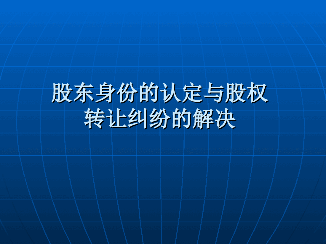 股东资格的认定方法与股权纠纷的解决.ppt,第1页预览