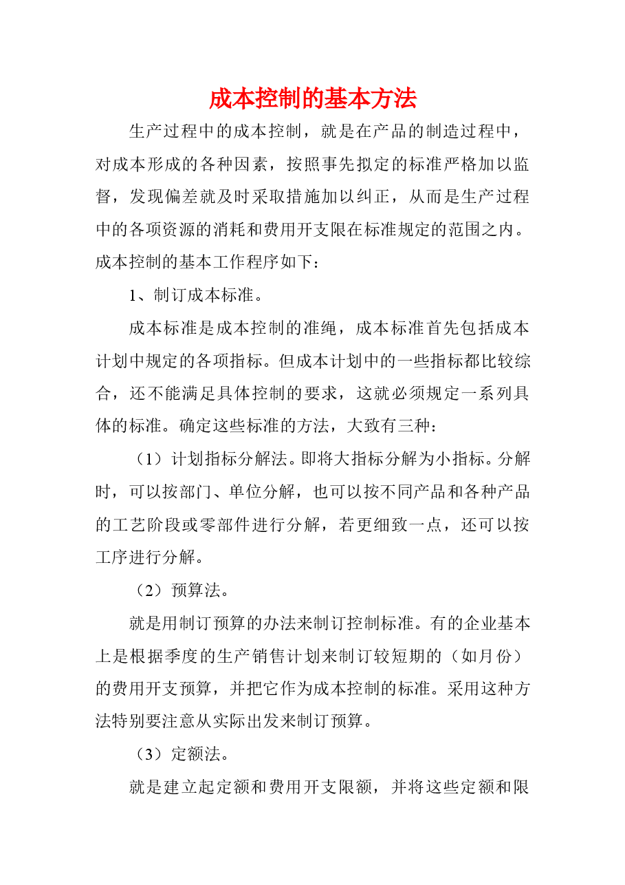 财税工具 成本控制的基本方法.doc,第1页预览