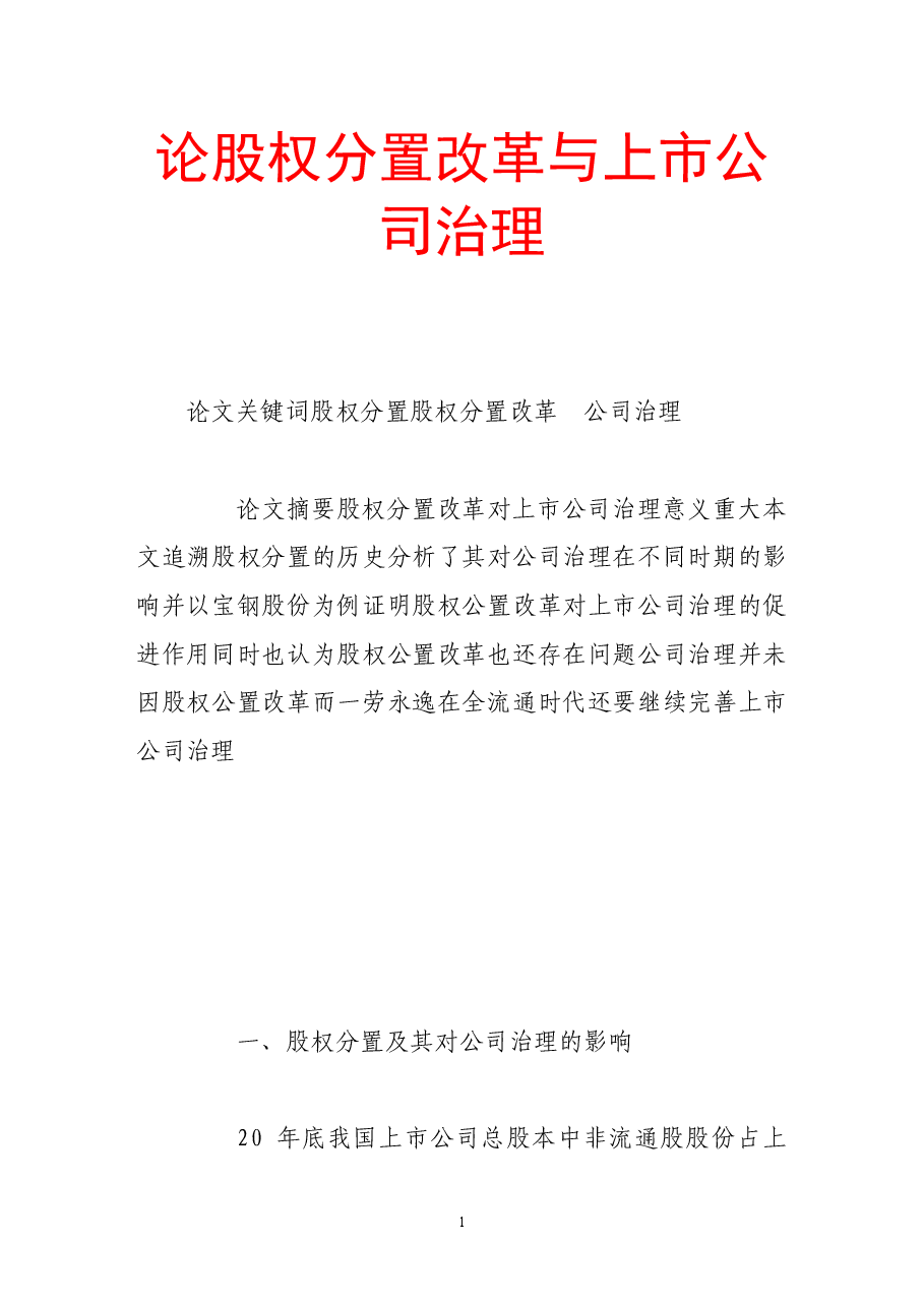 论股权分置改革与上市公司治理.doc,第1页预览
