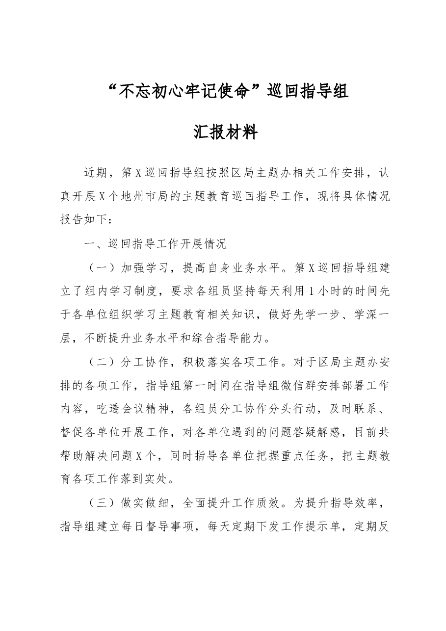 巡回指导组汇报材料.docx,第1页预览
