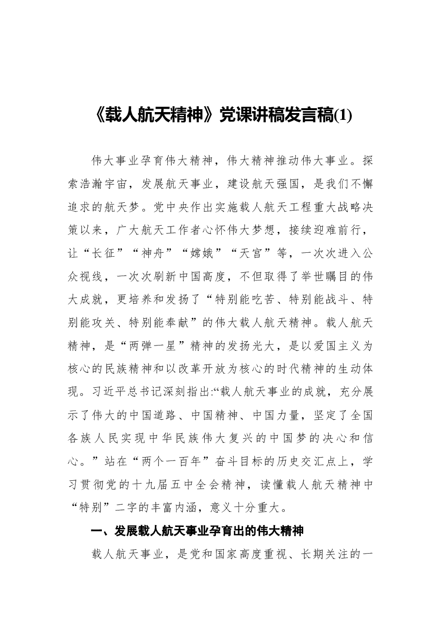 (5篇)《载人航天精神》党课讲稿汇编.docx,第2页预览