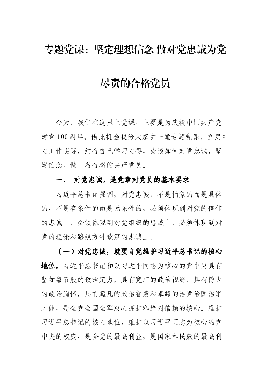 专题党课:坚定理想信念 做对党忠诚为党尽责的合格党员.docx,第1页预览