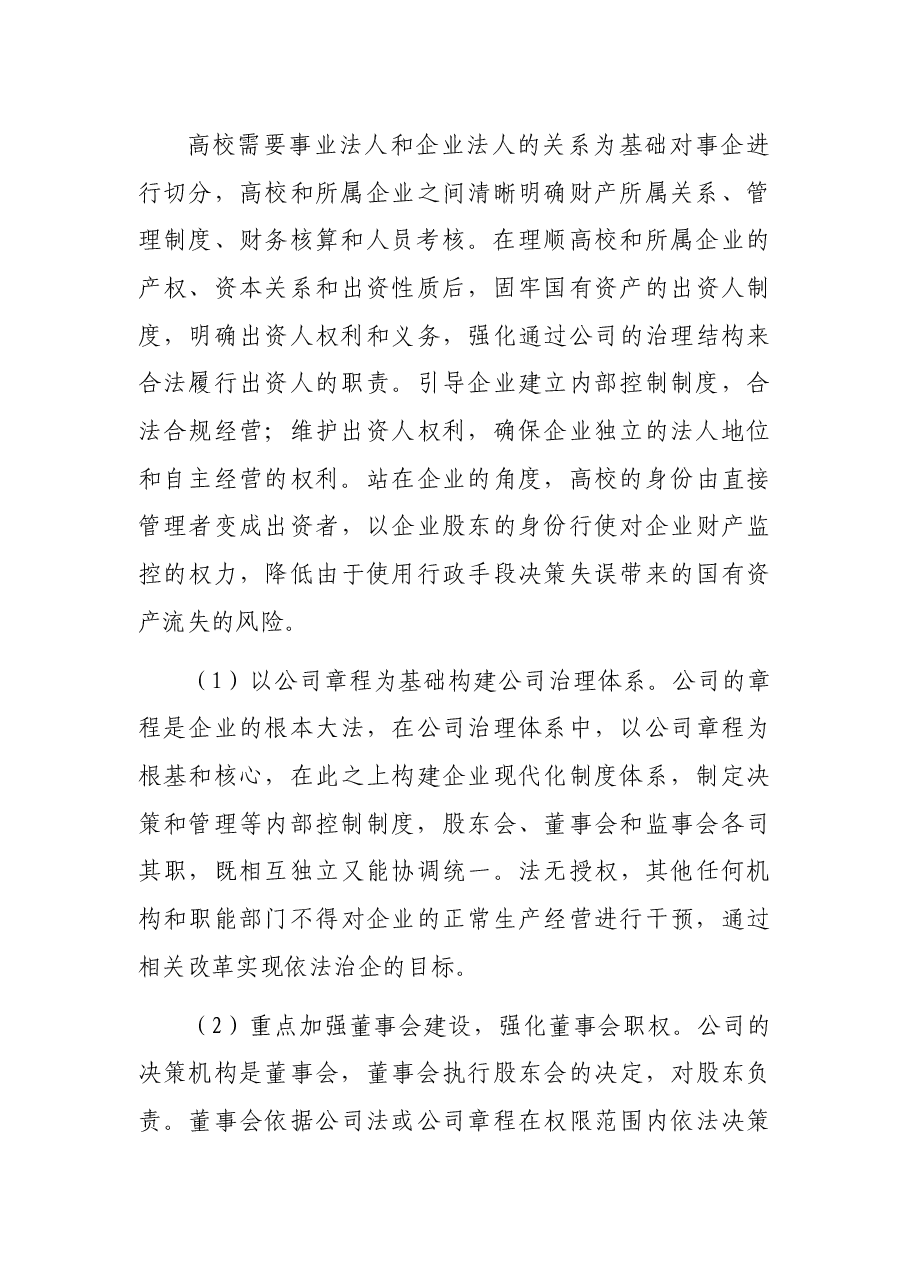 关于高校所属企业体制改革后国有资产管理的调研报告.docx,第4页预览