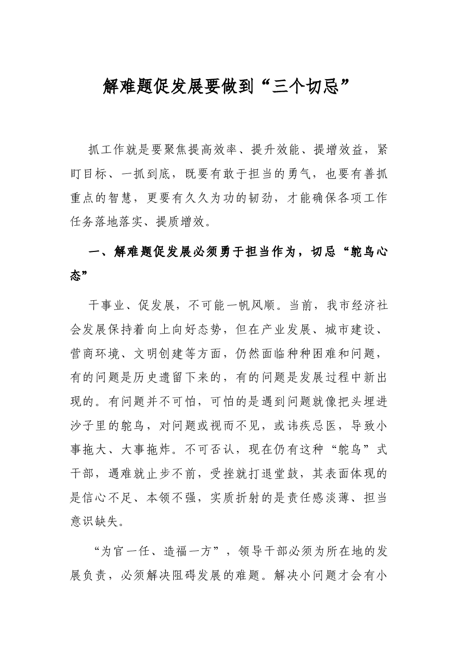 解难题促发展要做到“三个切忌”.docx,第1页预览