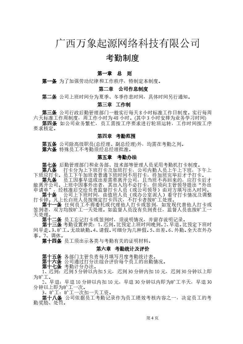 公司规章制度全集.doc,第4页预览