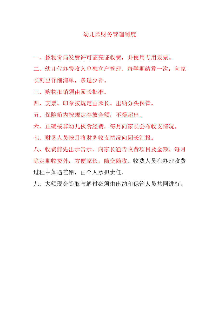 幼儿园财务管理制度.doc,第1页预览