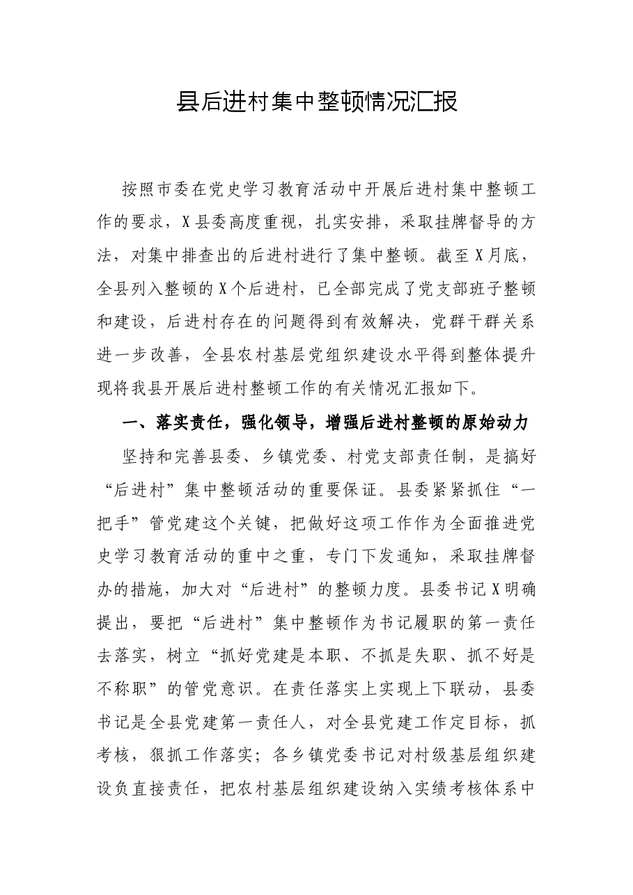 县后进村集中整顿情况汇报.docx,第1页预览