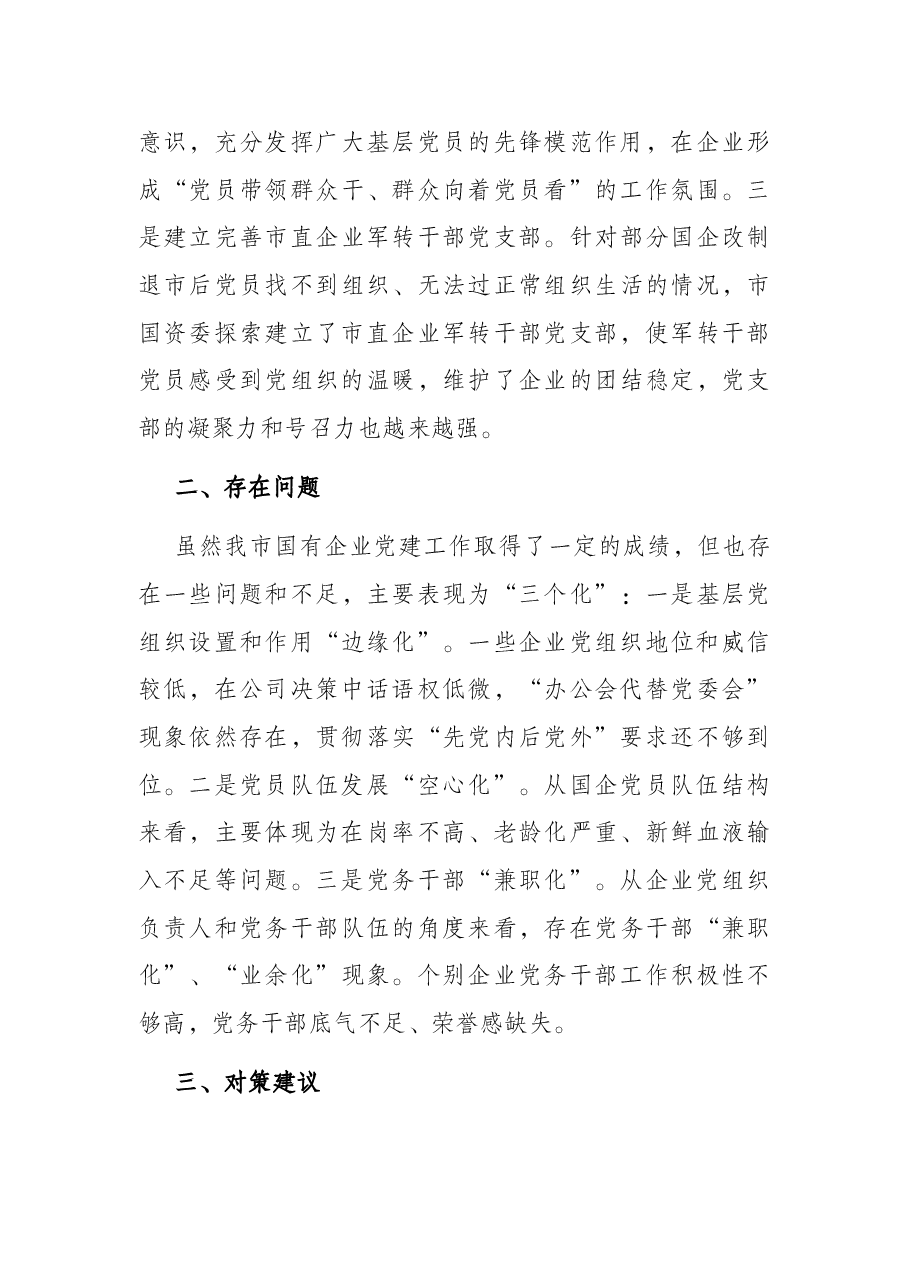 市国有企业党建工作调研报告.docx,第4页预览