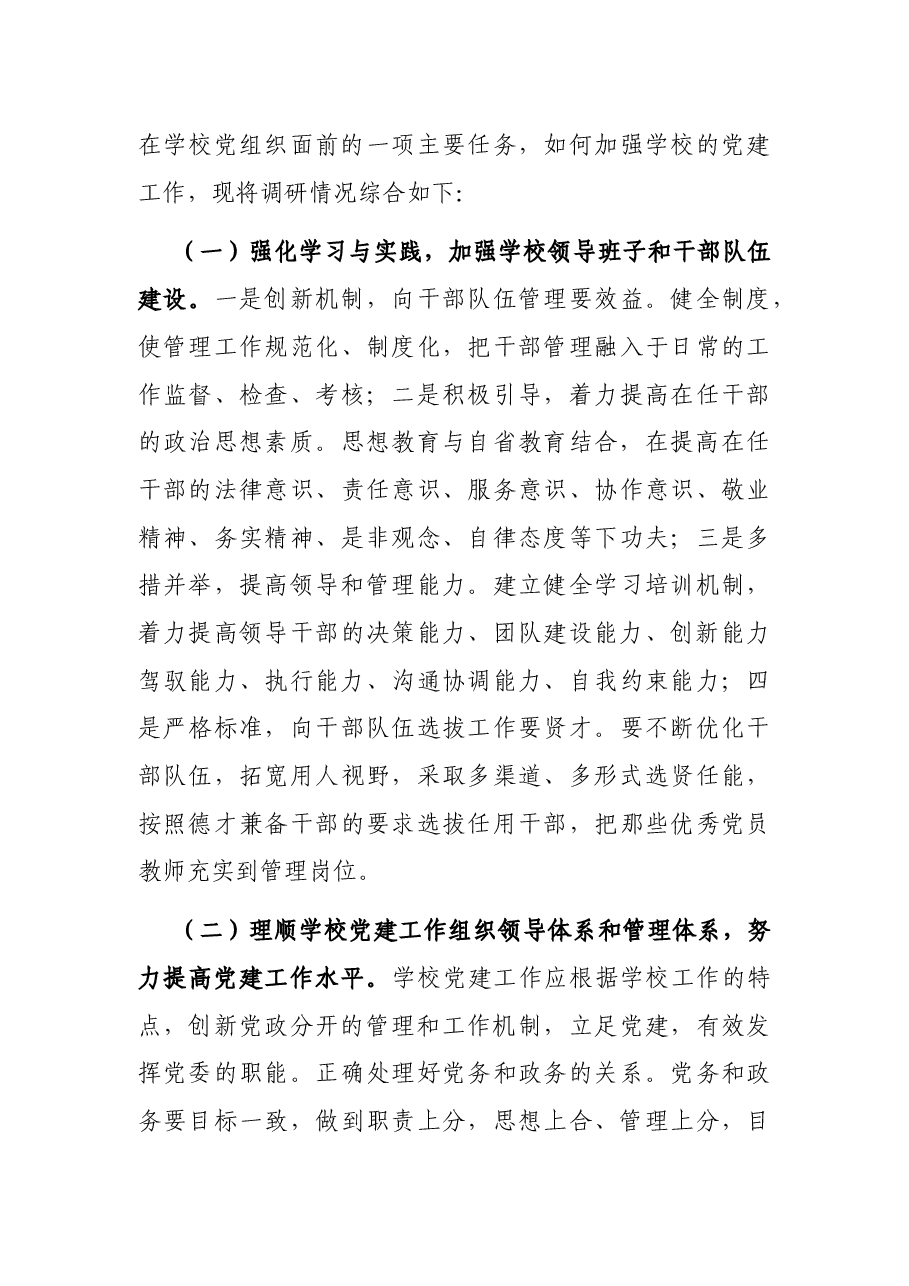 学校党建工作调研报告.docx,第4页预览