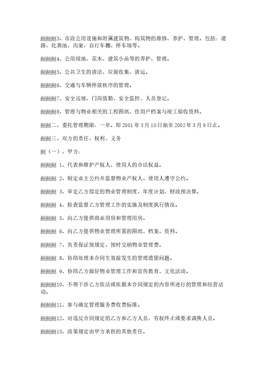 办公大楼的物业管理委托合同.doc,第2页预览