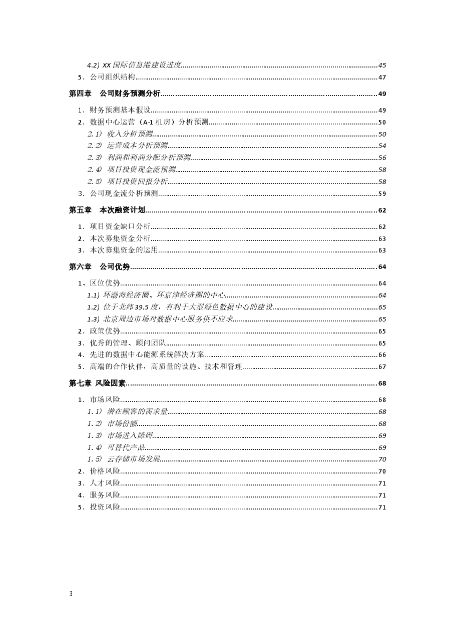 xx公司股权融资计划书.doc,第3页预览