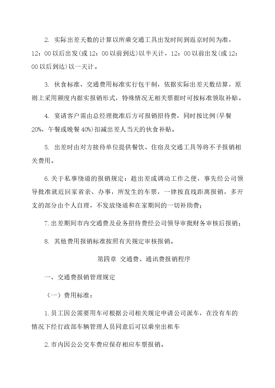公司日常费用报销规定及流程图.doc,第4页预览