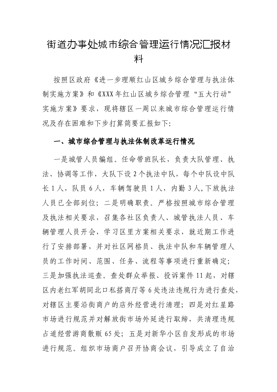 街道办事处城市综合管理运行情况汇报材料.docx,第1页预览