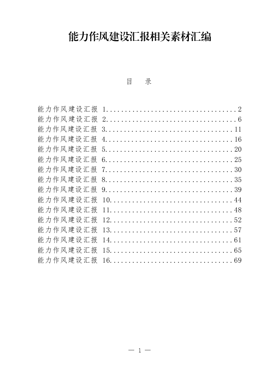 (16篇)能力作风建设汇报.docx,第1页预览