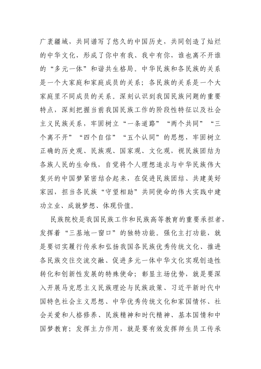 民族院校深化民族团结进步教育工作汇报.docx,第2页预览