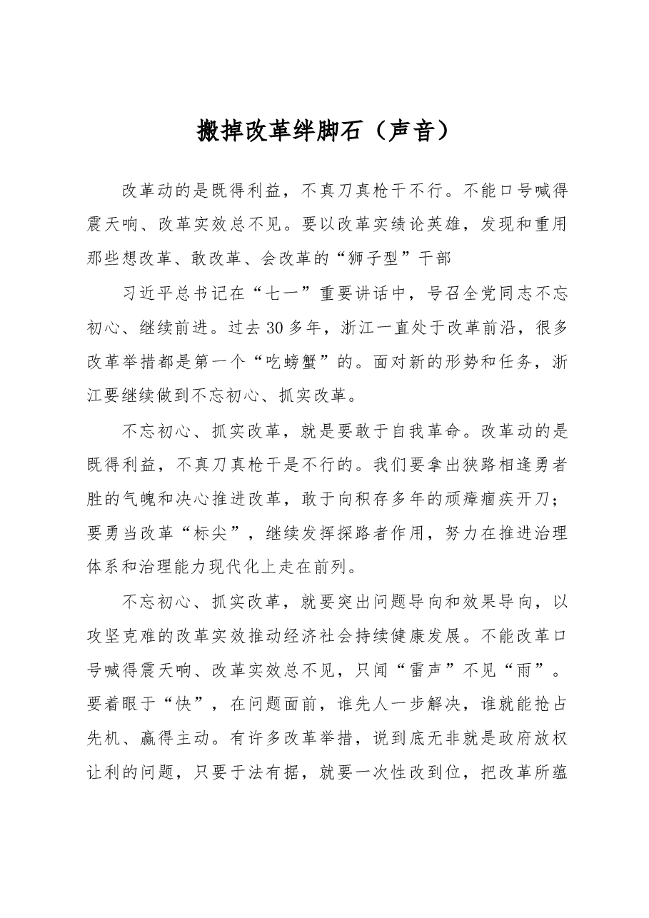 搬掉改革绊脚石.doc,第1页预览