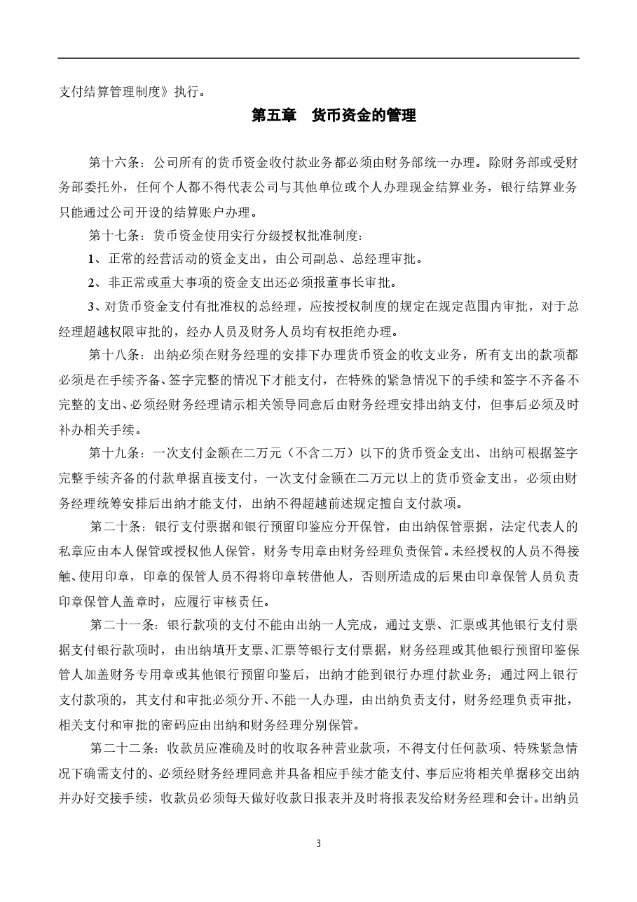 财税工具-公司基本财务管理制度.doc,第3页预览