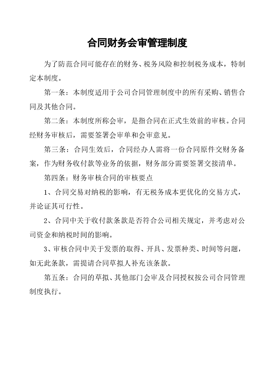 财税工具-合同财务会审管理制度.doc,第1页预览