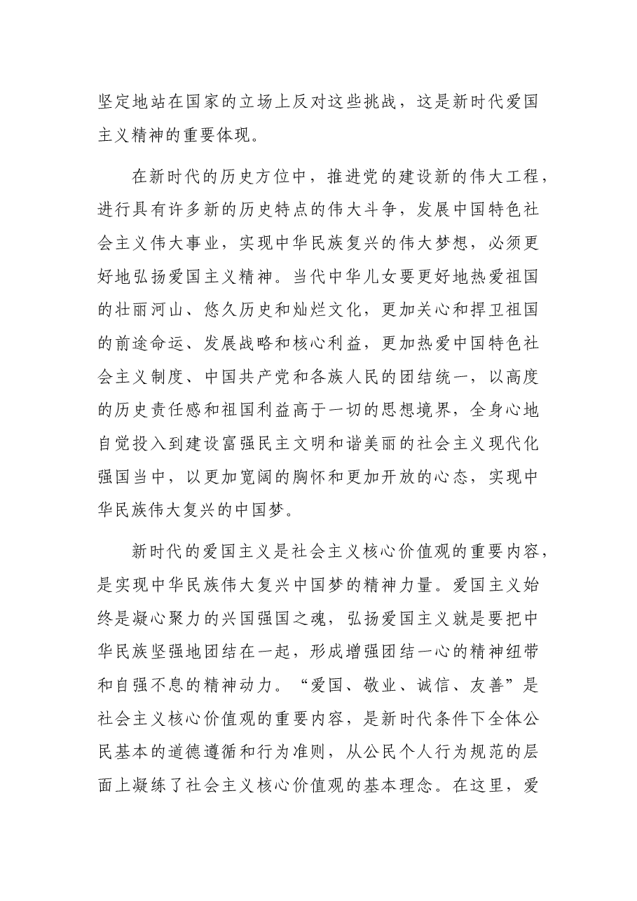 党课讲稿:弘扬爱国主义精神.docx,第4页预览