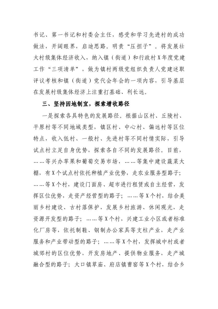 工作汇报:统筹规划、分类推进,全面做好发展壮大村级集体经济试点工作(市委组织部).docx,第3页预览