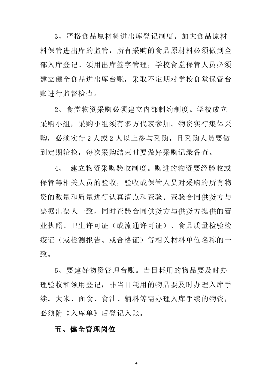 学校食堂财务管理制度.docx,第4页预览