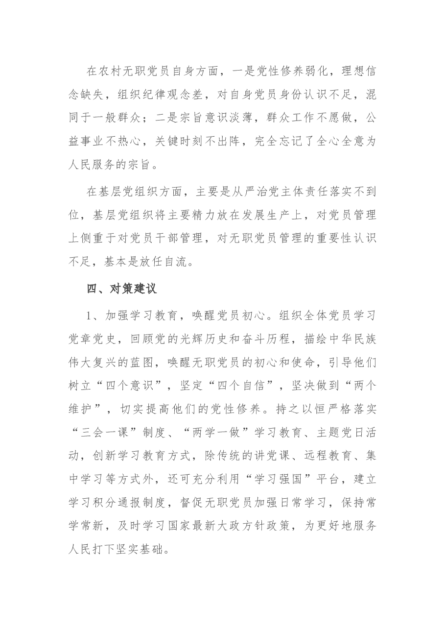 农村无职党员管理调研报告.docx,第4页预览