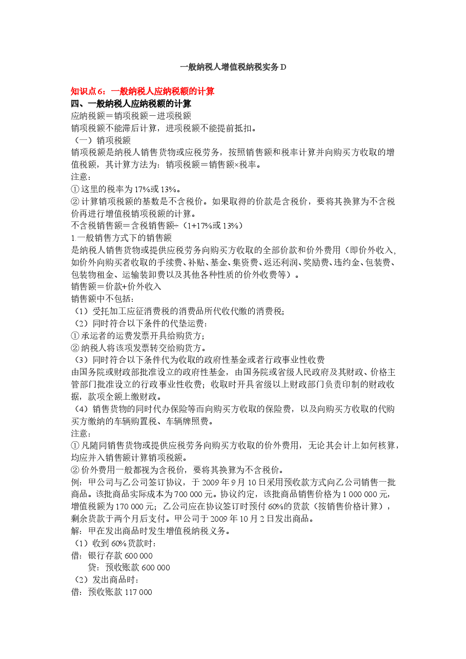 一般纳税人增值税纳税实务D.doc,第1页预览