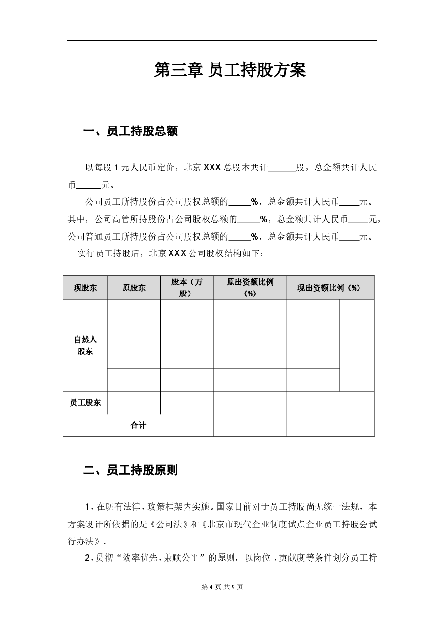 某公司员工持股方案设计.doc,第4页预览