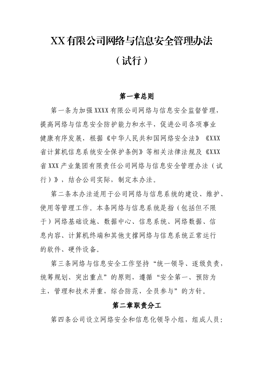 XX有限公司网络与信息安全管理办法.docx,第1页预览