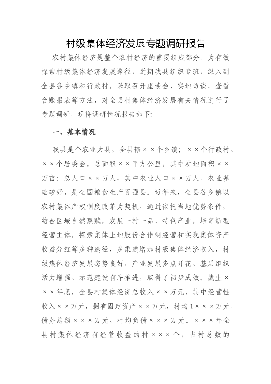 村级集体经济发展专题调研报告.docx,第1页预览