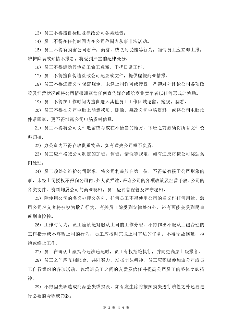 公司管理制度及奖罚措施.doc,第3页预览